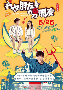 O Namorado da Minha Namorada (1ª Temporada) (我女朋友的男朋友)