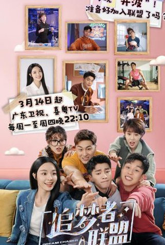 Poster 1 de Série Dream Chaser League (2022)
