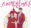 스피릿 핑거스!