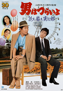 Tora-san 30: The Expert (男はつらいよ 花も嵐も寅次郎)