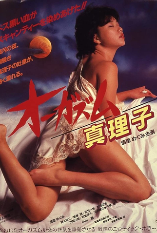 Poster 1 de Filme Orgasm Mariko (1985)