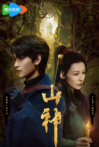Poster 1 de Série Mountain Deity (2025)