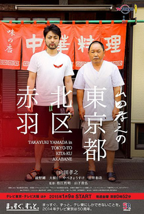 Yamada Takayuki in Tokyo-to Kita-ku Akabane - Poster / Capa / Cartaz - Oficial 1