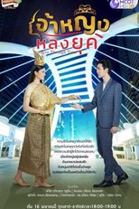 Love Through Time (เจ้าหญิงหลงยุค)