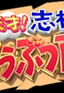 Tensai! Shimura Dōbutsuen (天才！志村どうぶつ園)