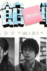 Library Wars Mini (図書館戦争 Mini Also Known as: Toshokan Senso Mini)