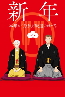 Shouwa Genroku Rakugo Shinjuu: Sukeroku Futatabi-hen - Poster / Capa / Cartaz - Oficial 1