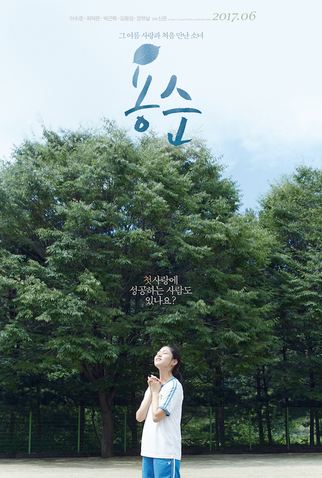 Poster 2 de Filme Yongsoon (2016)