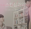 스킨십 과외