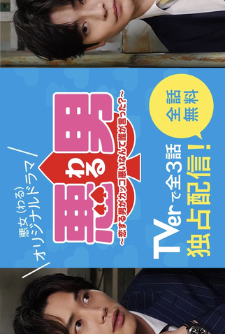 Poster 1 de Série Waru: Koisuru Otoko ga Kakko Warui Nante Dare ga Itta? (2022)