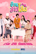 House of Queens (บ้านสาวโสด)