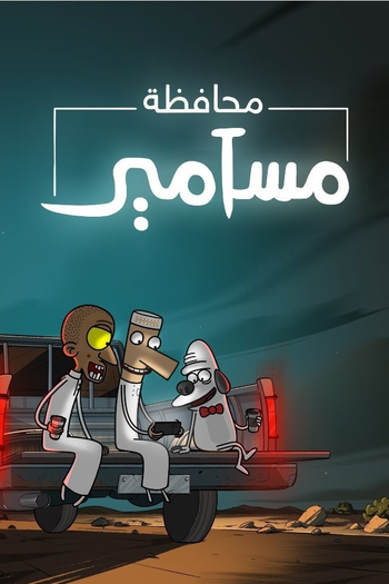 Poster de Franquia محافظة مسامير (2021)
