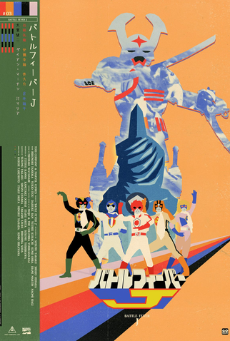 Poster 1 de Série Febre de Batalha J (1979)