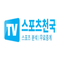 스포츠천국