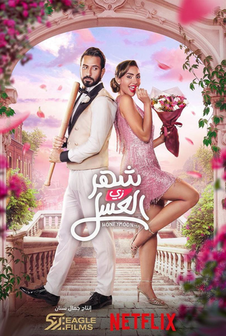 Poster 1 de Filme Lua de Mel Inusitada (2024)