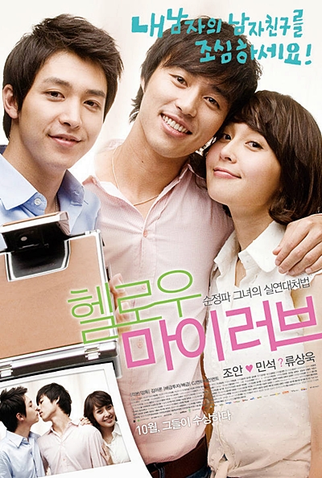 Poster 2 de Filme Hello My Love (2009)