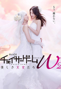 Chaser Game W: Power Harassment Joshi wa Watashi no Moto Kano (2ª Temporada) (チェイサーゲームW2(仮))