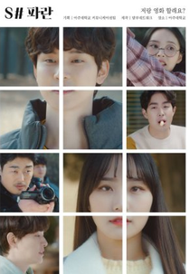 Scene Number Blue (씬넘버파란)