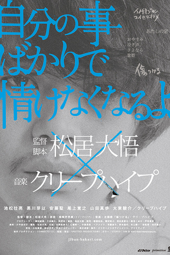 Poster de Filme How Selfish I Am! (2013)