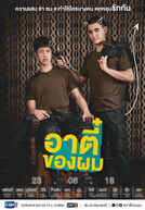 My Tee: The Series (อาตี๋ของผม)