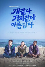 Drama Stage Season 2: Beautiful and Ugly (개 같다 거지같다 아름답다)