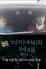 Drama Special Season 8: Buzzcut Love (드라마 스페셜 - 까까머리의 연애)