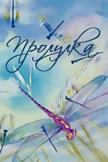  de Curta Progulka (1986)