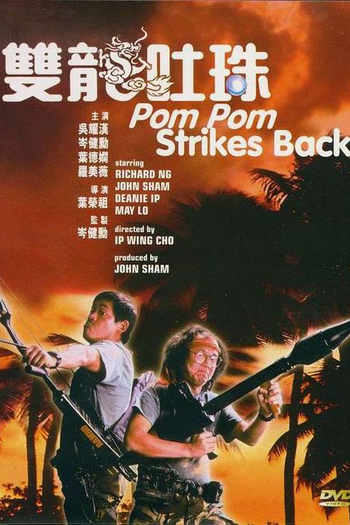 Poster de Filme Pom Pom Strikes Back! (1986)