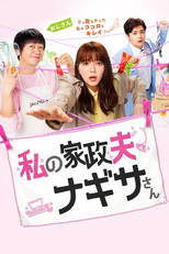 私の家政夫ナギサさん (私の家政夫ナギサさん)