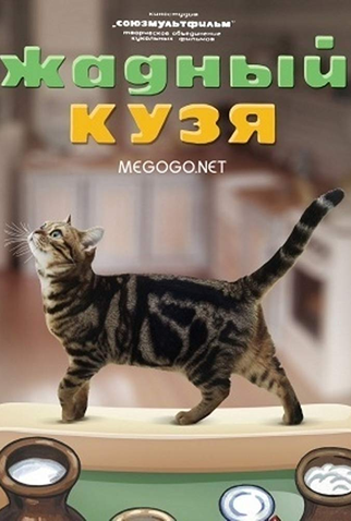 Poster 2 de Curta Greedy Kuzma (1969)