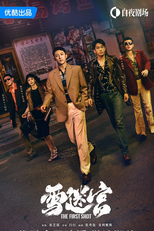 The First Shot (雪迷宫)