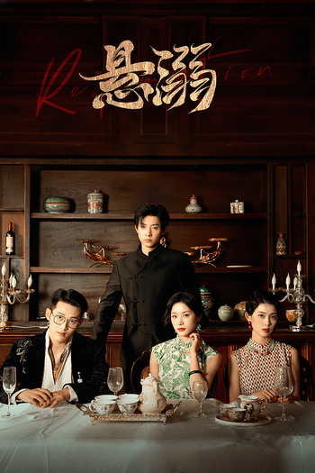 Poster de Franquia 悬溺 (2025)
