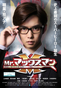 Mr. Maxman (Mr.マックスマン)