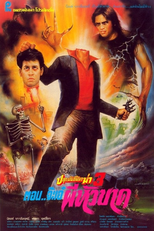 Plook Mun Kuen Ma Kah 3 (ปลุกมันขึ้นมาฆ่า 3 ตอน จ๊ะเอ๋ผีหัวขาด)