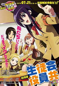 Seitokai Yakuindomo (劇場版 生徒会役員共)
