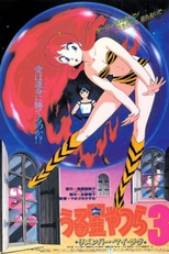 Urusei Yatsura Movie 3: Remember My Love (Urusei Yatsura 3: Rimenbâ mai rabu)