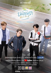 Love In The Air (บรรยากาศรัก เดอะซีรีส์)