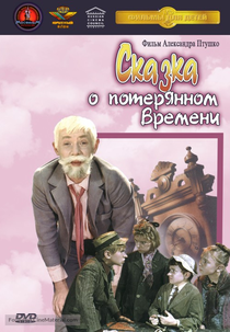 Skazka o Poteryannom Vremeni  (Skazka o Poteryannom Vremeni )