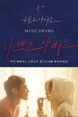 Bad and Bad (나쁘고 나빠도)