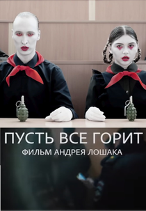 Let It All Burn (Пусть всё горит)