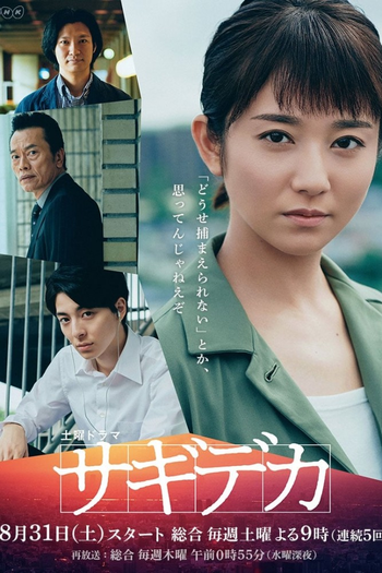 Poster de Franquia サギデカ (2019)