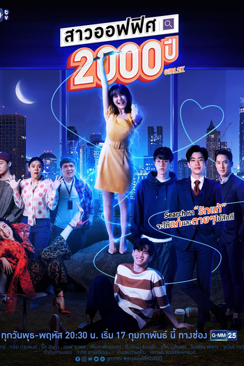 Poster de Franquia สาวออฟฟิศ 2000 ปี (2021)