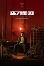 Hot Blood (뜨거운 피)