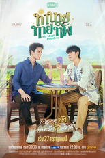 My Magic Prophecy (ทำนายทายทัพ)