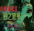 A Wicked Ghost II: The Fear