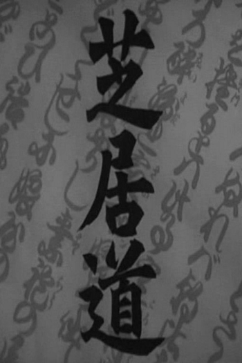 Poster de Filme Shibaidô (1944)