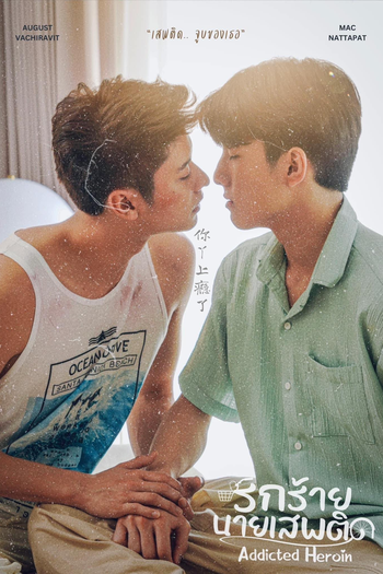  de Série Addicted Heroin (2024)