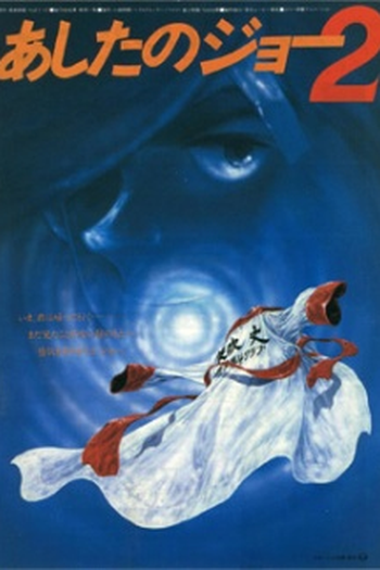 Poster de Filme Ashita no Joe 2 (1981)