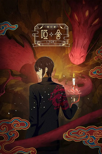 Poster de Franquia 哑舍 (2024)
