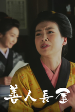 善人長屋 (善人長屋)
